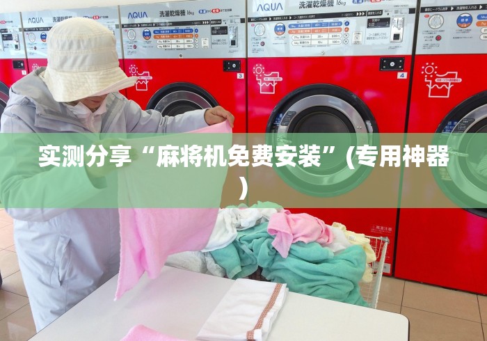 实测分享“麻将机免费安装”(专用神器) 实测分享“麻将机免费安装”(专用神器)