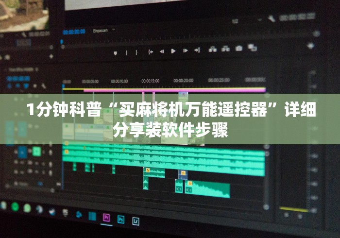 1分钟科普“买麻将机万能遥控器”详细分享装软件步骤