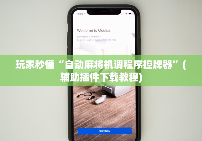 玩家秒懂“自动麻将机调程序控牌器”(辅助插件下载教程) 玩家秒懂“自动麻将机调程序控牌器”(辅助插件下载教程)