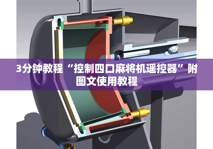 3分钟教程“控制四口麻将机遥控器”附图文使用教程 3分钟教程“控制四口麻将机遥控器”附图文使用教程