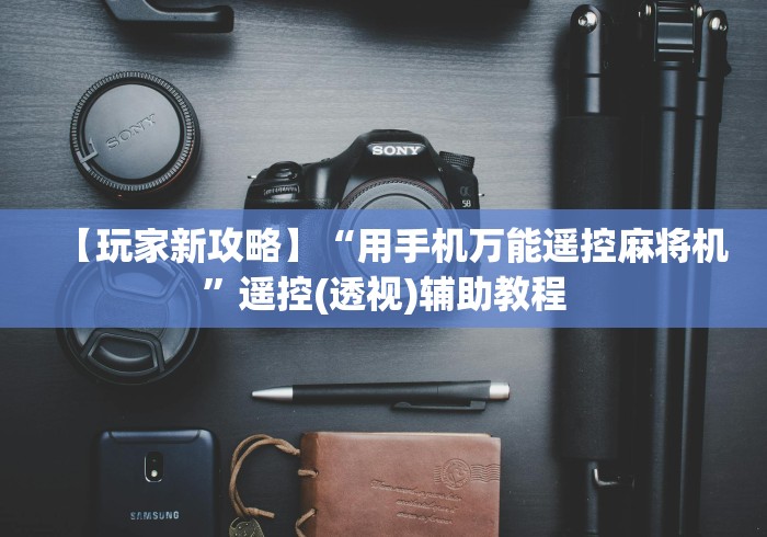 【玩家新攻略】“用手机万能遥控麻将机”遥控(透视)辅助教程 【玩家新攻略】“用手机万能遥控麻将机”遥控(透视)辅助教程