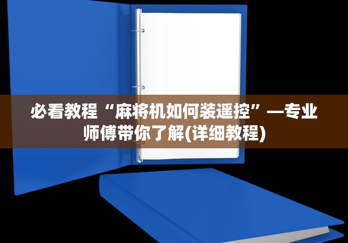 今日重磅消息“麻将机程序遥控器的安装教程[玩家必赢神器]