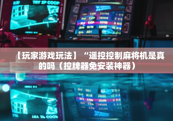 辅助神器“自动麻将机控牌器操作”!新开挂教程(附插件) 辅助神器“自动麻将机控牌器操作”!新开挂教程(附插件)