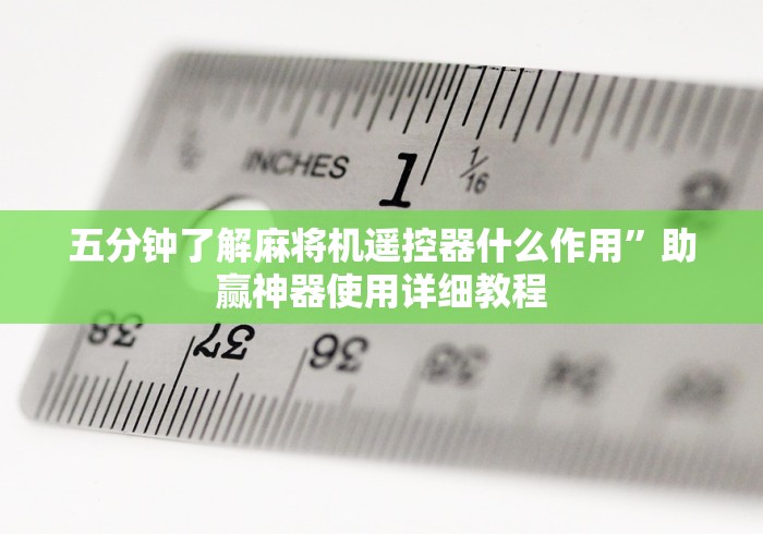 五分钟了解麻将机遥控器什么作用”助赢神器使用详细教程 五分钟了解麻将机遥控器什么作用”助赢神器使用详细教程