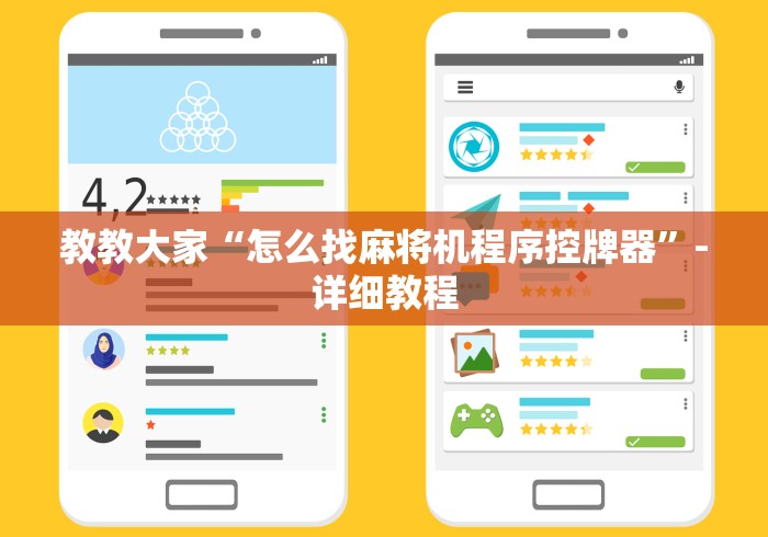 教教大家“怎么找麻将机程序控牌器”-详细教程 教教大家“怎么找麻将机程序控牌器”-详细教程