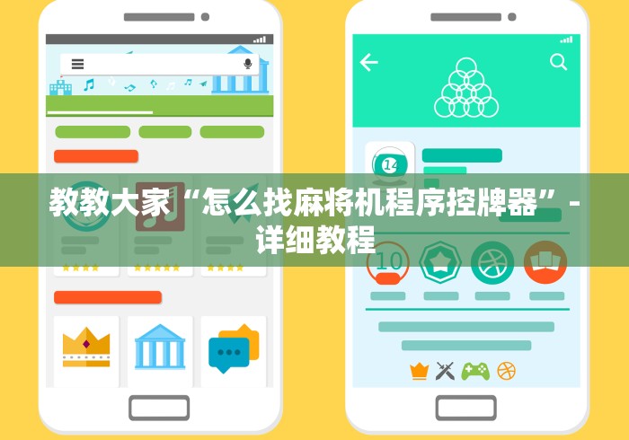 教教大家“怎么找麻将机程序控牌器”-详细教程 教教大家“怎么找麻将机程序控牌器”-详细教程