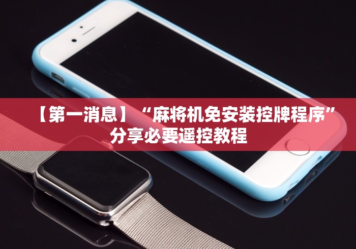 玩家攻略科普“新款普通家用自动麻将机程控器”(透视曝光猫腻) 玩家攻略科普“新款普通家用自动麻将机程控器”(透视曝光猫腻)