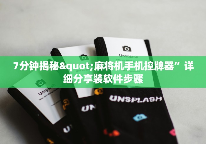 7分钟揭秘"麻将机手机控牌器”详细分享装软件步骤 7分钟揭秘"麻将机手机控牌器”详细分享装软件步骤