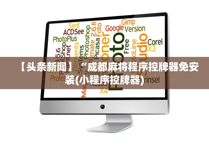 【头条新闻】“成都麻将程序控牌器免安装(小程序控牌器) 【头条新闻】“成都麻将程序控牌器免安装(小程序控牌器)