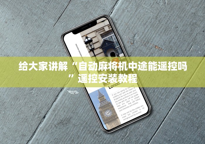 实测辅助“上海普通麻将机遥控器(详细真的遥控)-知乎