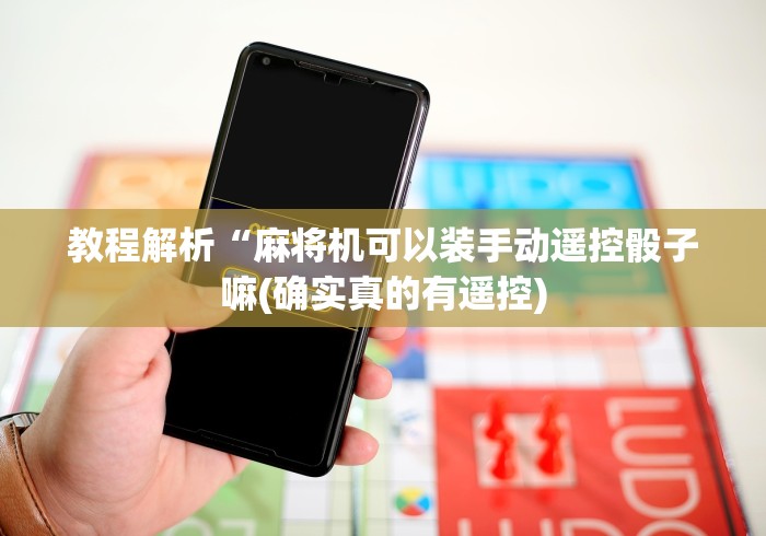 一分钟了解!麻将机万能遥控器解密”(详细透视教程)-哔哩哔哩