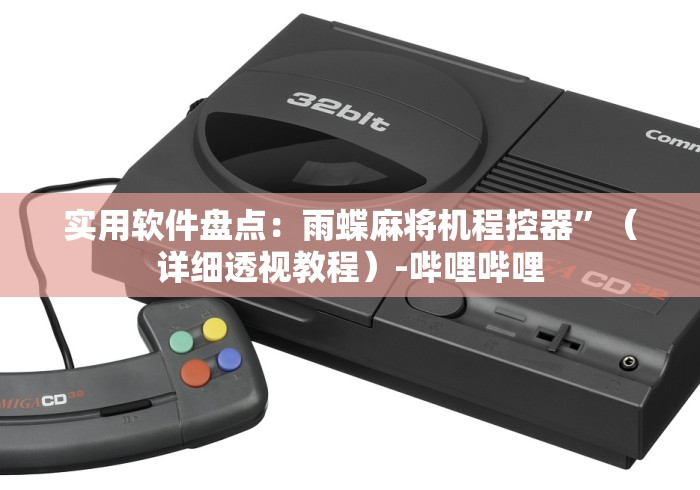 实用软件盘点:雨蝶麻将机程控器”(详细透视教程)-哔哩哔哩 实用软件盘点:雨蝶麻将机程控器”(详细透视教程)-哔哩哔哩