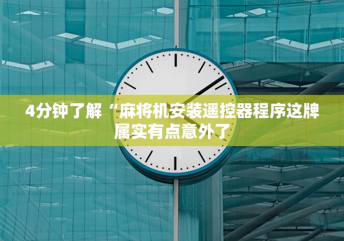 4分钟了解“麻将机安装遥控器程序这牌属实有点意外了
