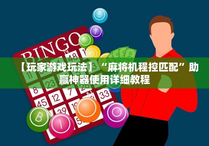 【玩家游戏玩法】“麻将机程控匹配”助赢神器使用详细教程