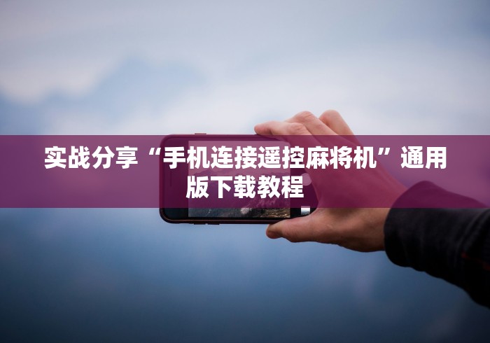 实战分享“手机连接遥控麻将机”通用版下载教程