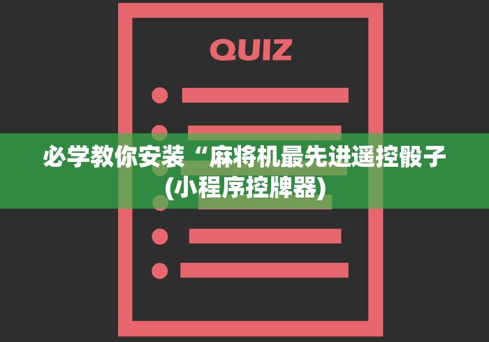 必学教你安装“麻将机最先进遥控骰子(小程序控牌器)
