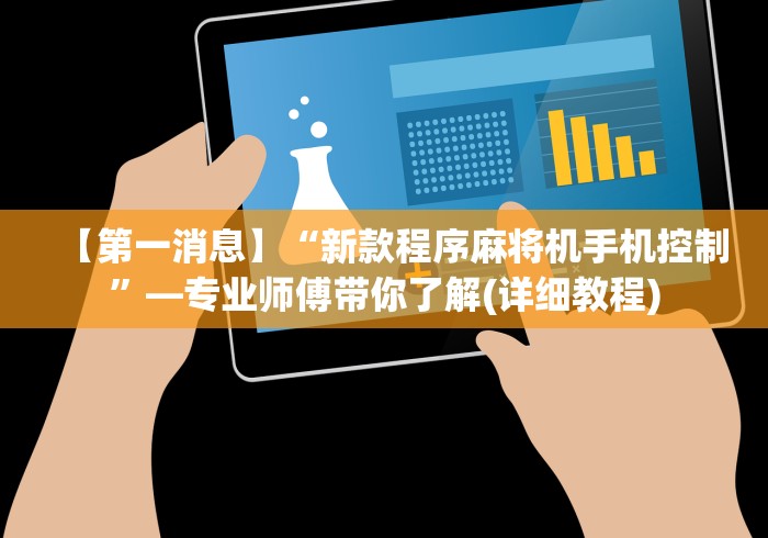 【第一消息】“新款程序麻将机手机控制”—专业师傅带你了解(详细教程)