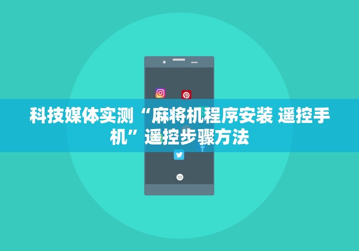 科技媒体实测“麻将机程序安装 遥控手机”遥控步骤方法