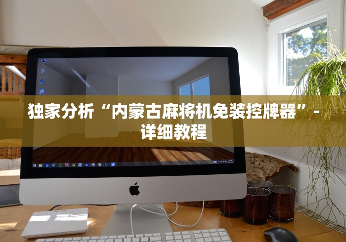 独家分析“内蒙古麻将机免装控牌器”-详细教程