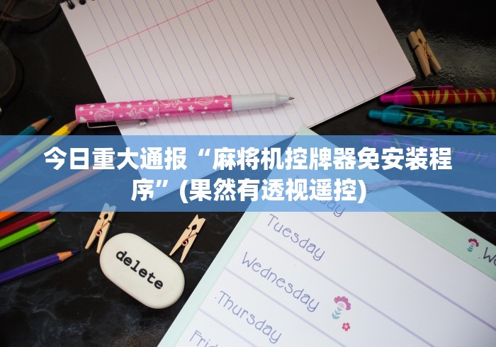 今日重大通报“麻将机控牌器免安装程序”(果然有透视遥控) 今日重大通报“麻将机控牌器免安装程序”(果然有透视遥控)