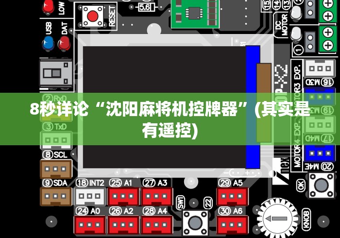 8秒详论“沈阳麻将机控牌器”(其实是有遥控) 8秒详论“沈阳麻将机控牌器”(其实是有遥控)