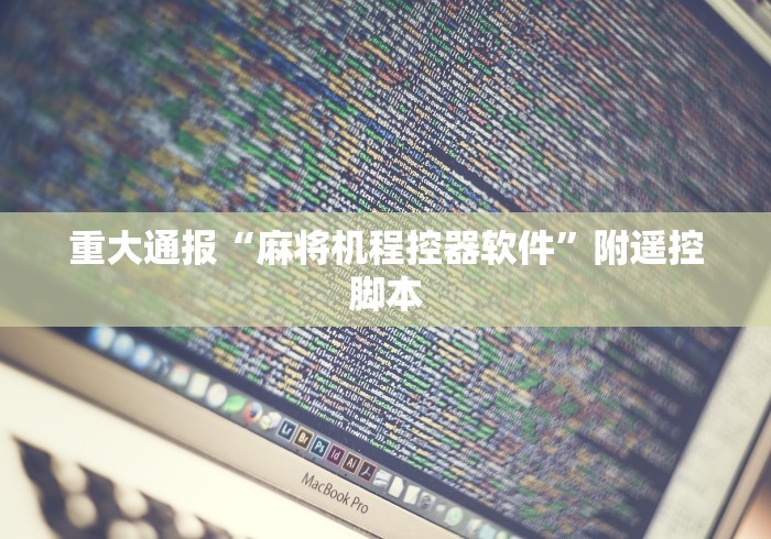 重大通报“麻将机程控器软件”附遥控脚本