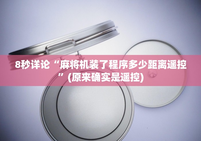 8秒详论“麻将机装了程序多少距离遥控”(原来确实是遥控)