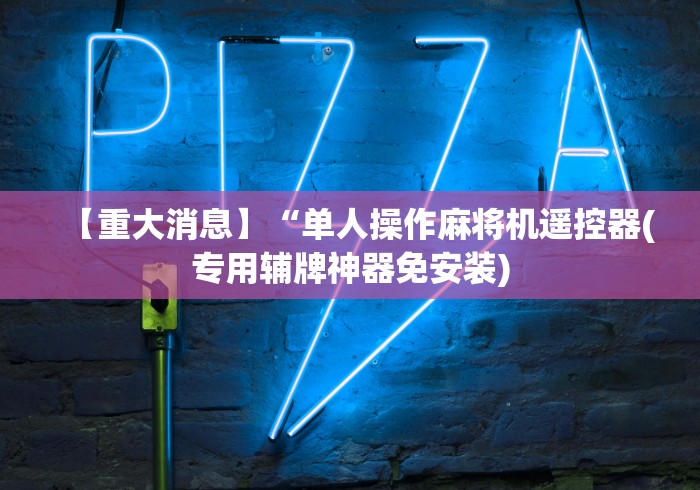 【重大消息】“单人操作麻将机遥控器(专用辅牌神器免安装)