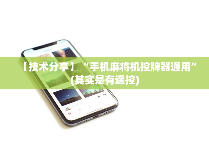 【技术分享】“手机麻将机控牌器通用”(其实是有遥控) 【技术分享】“手机麻将机控牌器通用”(其实是有遥控)