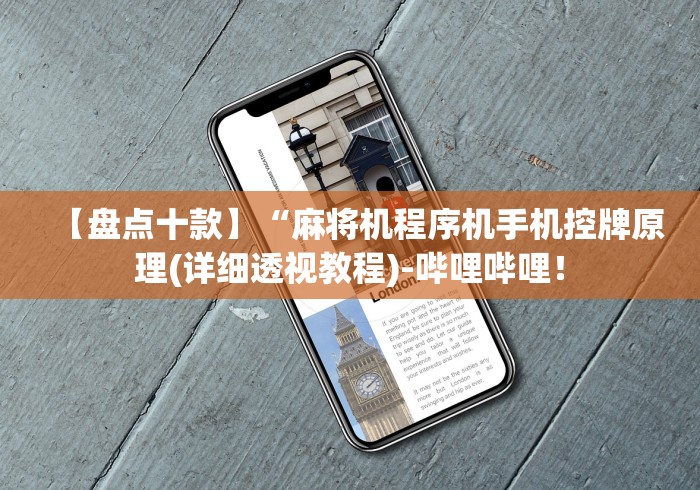 【盘点十款】“麻将机程序机手机控牌原理(详细透视教程)-哔哩哔哩！