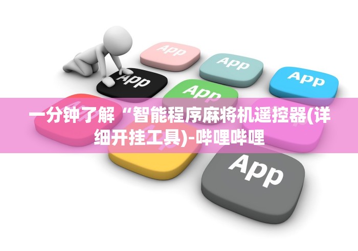 一分钟了解“智能程序麻将机遥控器(详细开挂工具)-哔哩哔哩 一分钟了解“智能程序麻将机遥控器(详细开挂工具)-哔哩哔哩