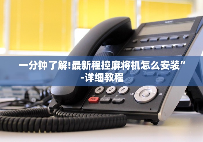 一分钟了解!最新程控麻将机怎么安装”-详细教程 一分钟了解!最新程控麻将机怎么安装”-详细教程