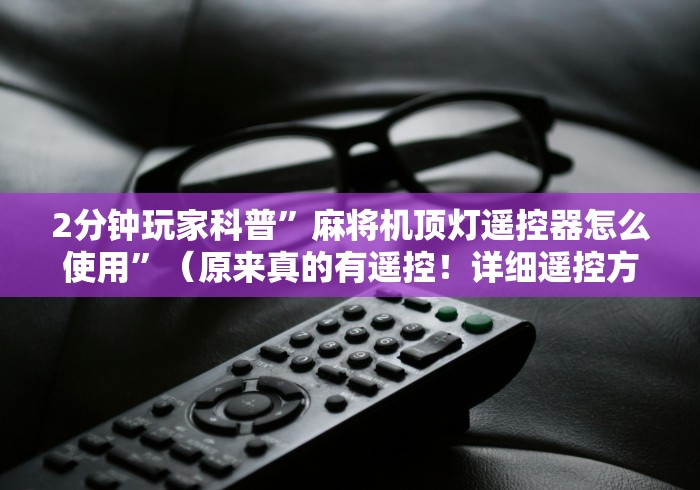 2分钟玩家科普”麻将机顶灯遥控器怎么使用”（原来真的有遥控！详细遥控方法）知乎