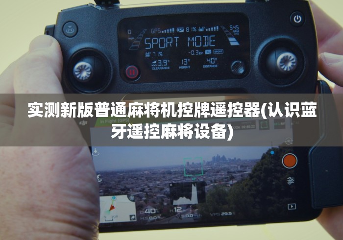 7分钟揭秘"翼皇麻将机怎么胡牌神器”助赢神器使用详细教程