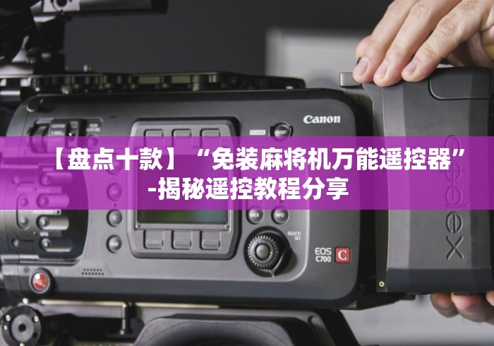 【盘点十款】“免装麻将机万能遥控器”-揭秘遥控教程分享 【盘点十款】“免装麻将机万能遥控器”-揭秘遥控教程分享