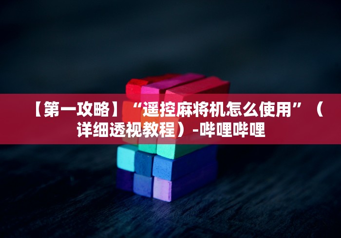 【第一攻略】“遥控麻将机怎么使用”(详细透视教程)-哔哩哔哩 【第一攻略】“遥控麻将机怎么使用”(详细透视教程)-哔哩哔哩