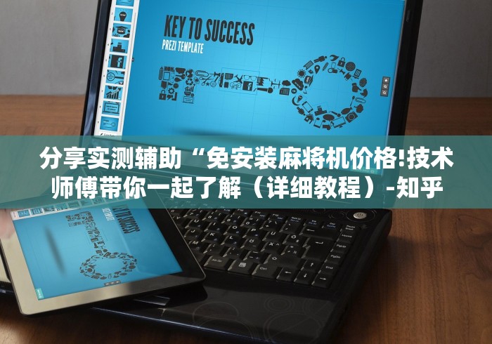 分享实测辅助“免安装麻将机价格!技术师傅带你一起了解(详细教程)-知乎 分享实测辅助“免安装麻将机价格!技术师傅带你一起了解(详细教程)-知乎