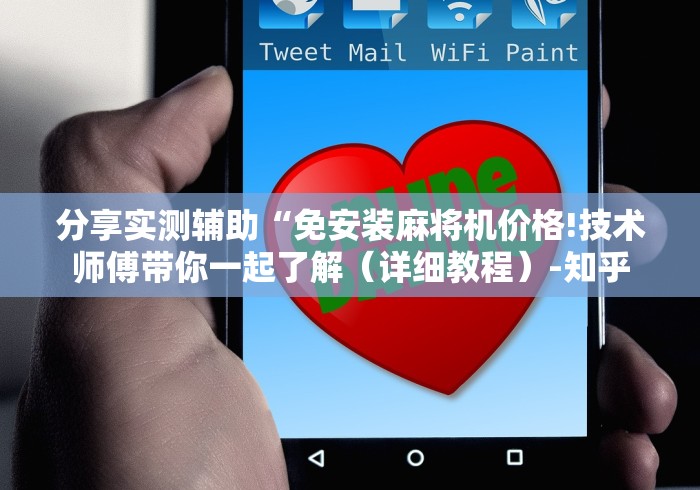 分享实测辅助“免安装麻将机价格!技术师傅带你一起了解(详细教程)-知乎 分享实测辅助“免安装麻将机价格!技术师傅带你一起了解(详细教程)-知乎