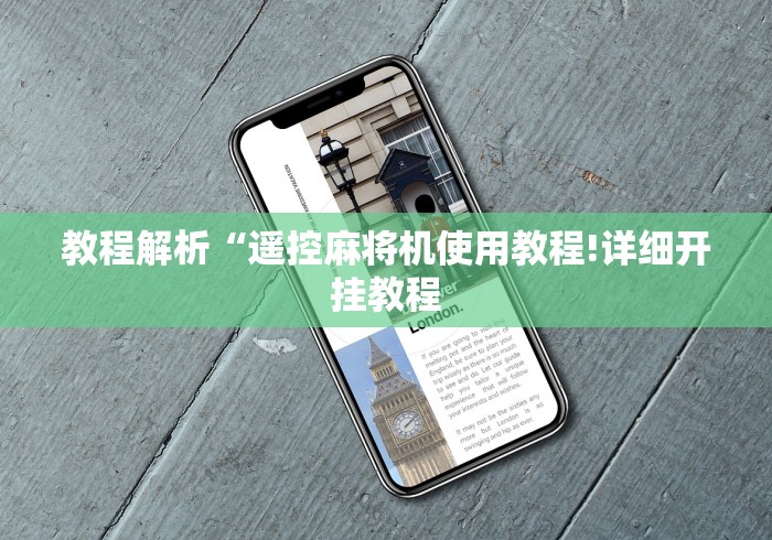 经验传递“有麻将机万能遥控器吗”遥控(透视)辅助