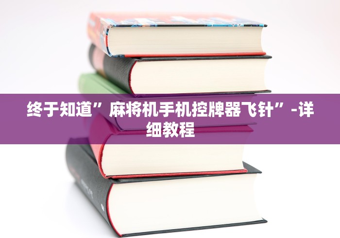 我来告诉你“麻将机控牌器如何安装!专业师傅带你一起了解(确实遥控)
