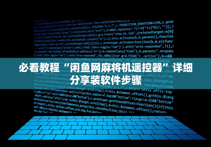 必看教程“闲鱼网麻将机遥控器”详细分享装软件步骤