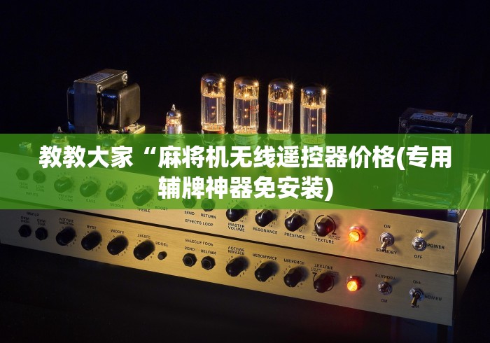 教教大家“麻将机无线遥控器价格(专用辅牌神器免安装)