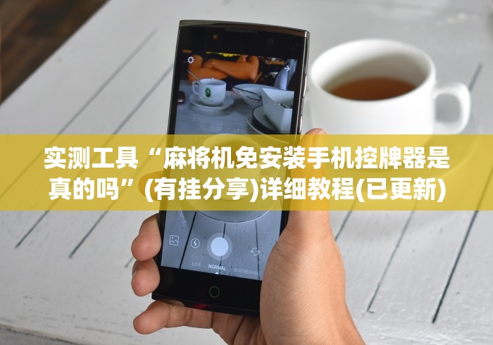 独家分析“有卖麻将机遥控器的吗”(原来真的有挂!详细遥控方法)知乎 独家分析“有卖麻将机遥控器的吗”(原来真的有挂!详细遥控方法)知乎