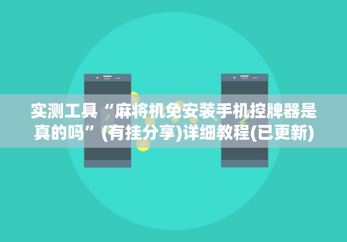 实测工具“麻将机免安装手机控牌器是真的吗”(有挂分享)详细教程(已更新)