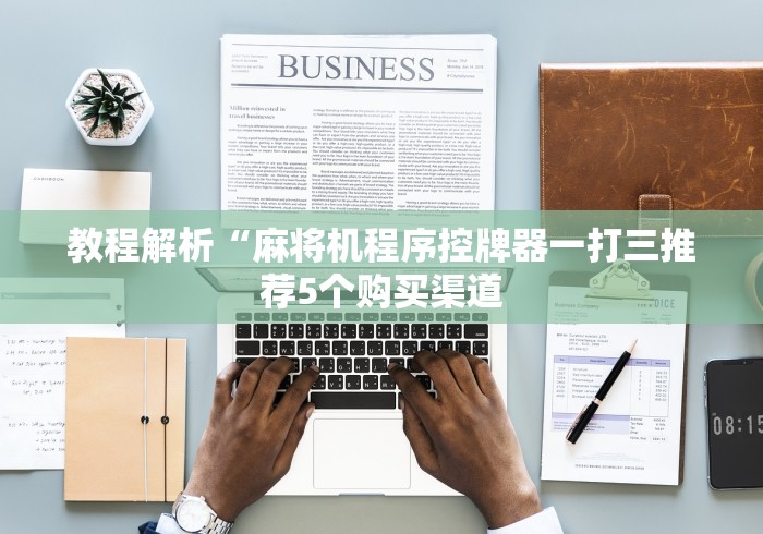 独家解答“麻将机免安装遥控器是真的吗”—专业师傅带你了解(详细教程)