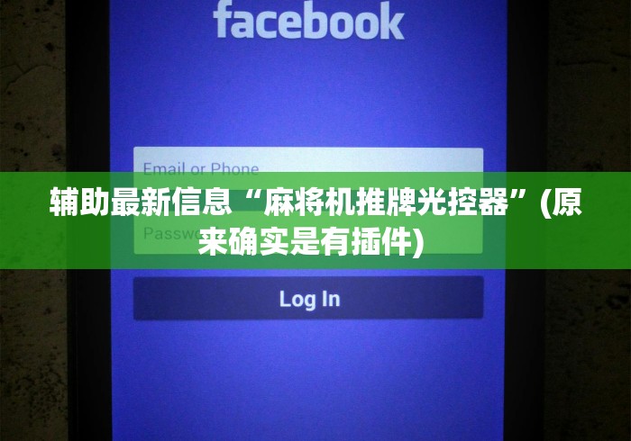 辅助最新信息“麻将机推牌光控器”(原来确实是有插件) 