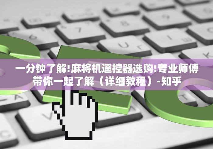 一分钟了解!麻将机遥控器选购!专业师傅带你一起了解(详细教程)-知乎 一分钟了解!麻将机遥控器选购!专业师傅带你一起了解(详细教程)-知乎