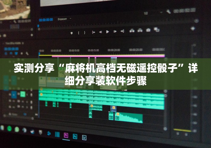 实测分享“麻将机高档无磁遥控骰子”详细分享装软件步骤