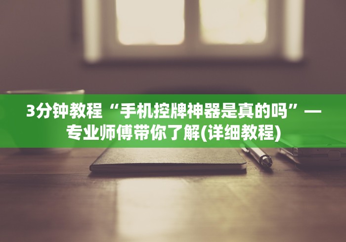 知识科普“麻将机免安装控牌程序遥控器(详细透视教程)-哔哩哔哩! 知识科普“麻将机免安装控牌程序遥控器(详细透视教程)-哔哩哔哩!