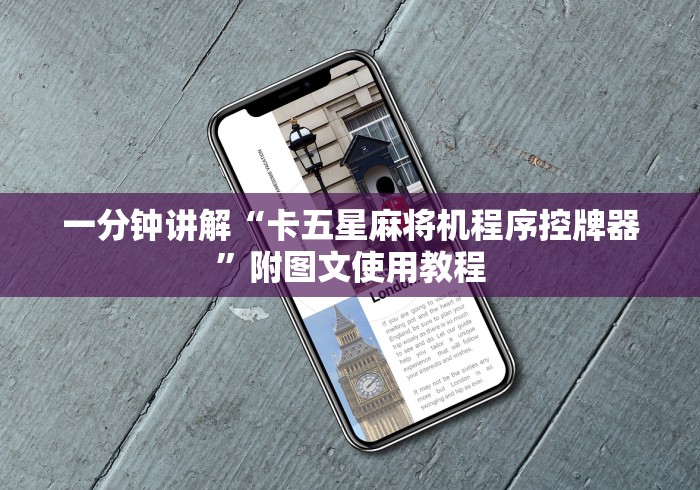 一分钟讲解“卡五星麻将机程序控牌器”附图文使用教程